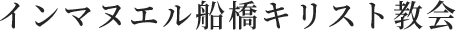 千葉県船橋市のインマヌエル船橋キリスト教会